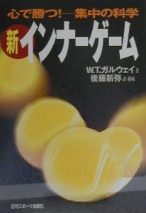 新インナーゲーム/W.ティモシー ガルウェイ - 販売書籍｜TSUTAYA