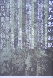 丸山圭三郎著作集 生命と過剰（4）/丸山圭三郎 - 販売書籍｜TSUTAYA