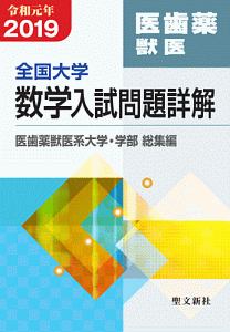 全国大学 項目別 数学入試問題詳解 平成21年/聖文新社編集部 - 販売