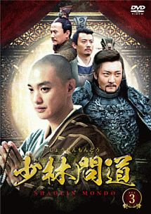 少林問道 DVD-BOX3 - 販売DVD｜TSUTAYA レンタル・販売 商品在庫検索