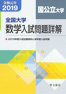 全国大学 項目別 数学入試問題詳解 平成21年/聖文新社編集部 - 販売