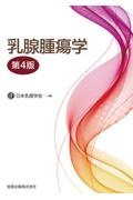 乳腺腫瘍学 第4版/日本乳癌学会 - 販売書籍｜TSUTAYA レンタル・販売