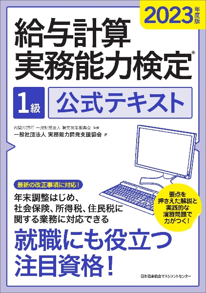 給与計算実務能力検定2級公式テキスト 2025年度版/実務能力開発支援