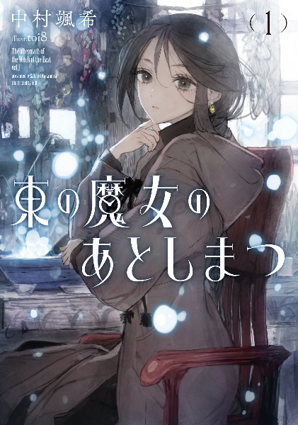 東の魔女のあとしまつ（1）/中村颯希 - 販売書籍｜TSUTAYA レンタル