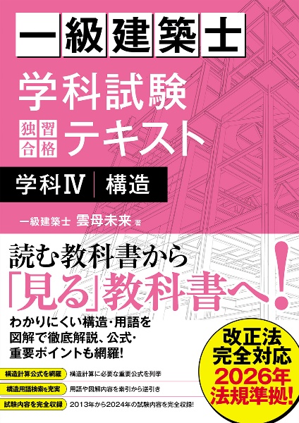 一級建築士 学科試験 独習合格テキスト 計画 学科1/雲母未来 - 販売
