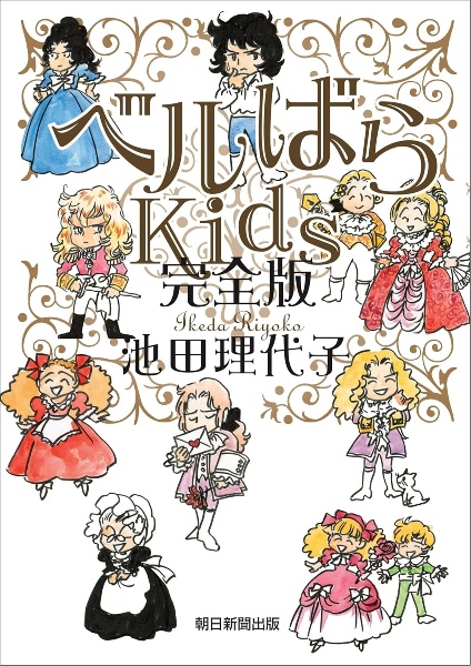 ベルサイユのばら 全巻セット エピソード編 ベルばらKids 外伝 池田理代子 ベルばらKids<完全版>/池田理代子 - 販売コミック｜TSUTAYA レンタル