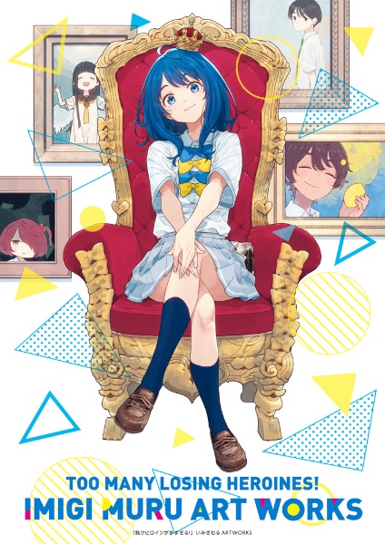 負けヒロインが多すぎる! 8.5/雨森たきび - 販売書籍｜TSUTAYA