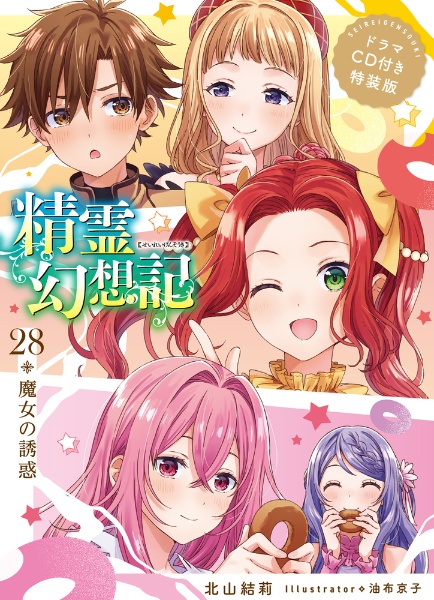 精霊幻想記　1〜25巻・特装版12・14・17・22・24 精霊幻想記 12.戦場の交響曲 ドラマCD付き特装版 (HJ文庫) | 北山結莉