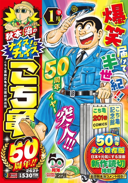 秋本治のナイス!なチョイス こち亀50周年!! 1月/秋本治 - 販売コミック