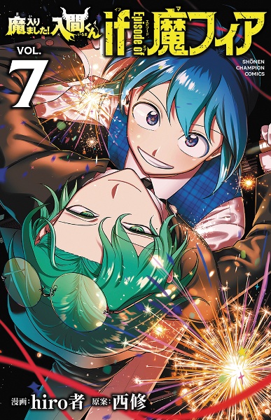 魔入りました!入間くん（34）/西修 - 販売コミック｜TSUTAYA レンタル