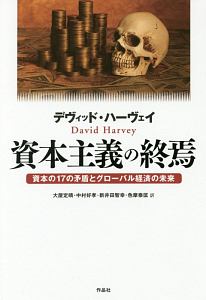資本論〉第2巻・第3巻入門/デヴィッド ハーヴェイ - 販売書籍｜TSUTAYA