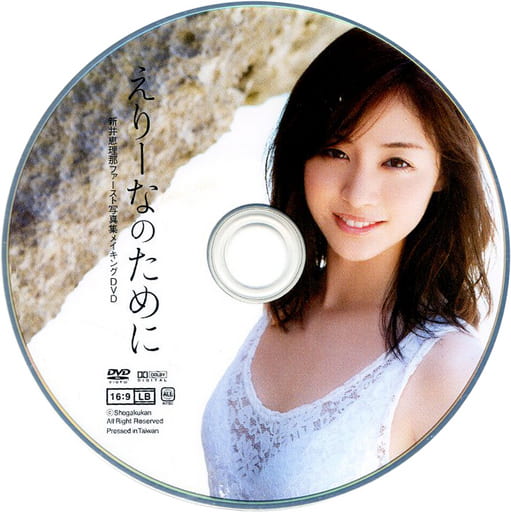 新井恵理那ファースト写真集「えりーなのために」メイキングDVD 新井恵理那ファースト写真集『えりーなのために』 | 新井 恵里那, 西田