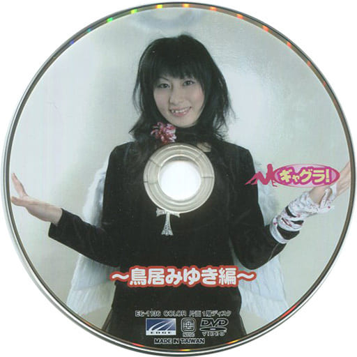 希少　新品 未開封　鳥居みゆき　ギャグラ　DVD 最終値下げ】鳥居みゆき DVD ギャグラ 美品 - メルカリ