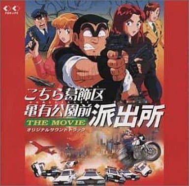 【レア】こちら葛飾区亀有公園前派出所　THE MOVIE　サントラ 駿河屋 -<中古>こちら葛飾区亀有公園前派出所 THE MOVIE オリジナル