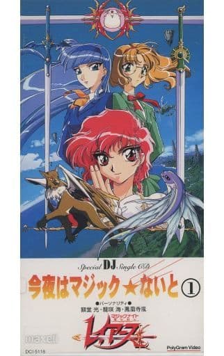 マジックナイトレイアース 今夜はマジックないと1 駿河屋 -<中古>マジックナイトレイアース 今夜はマジックないと1（アニメ）