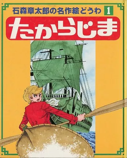 石森章太郎の名作絵どうわ たからじま 駿河屋 - 【買取】<<絵本>> 石森章太郎の名作絵どうわ 1 たからじま