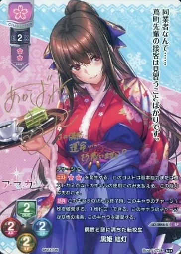 Lycee　黒姫 結灯　サイン　SP Amazon.co.jp: 直筆サイン lycee 偶然と謎に満ちた転校生 黒姫 結灯 SP