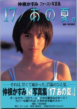 仲根かすみ　17/あの夏。 ファースト写真集　ポストカード付き 駿河屋 -<中古>仲根かすみファースト写真集 17/あの夏（その他）