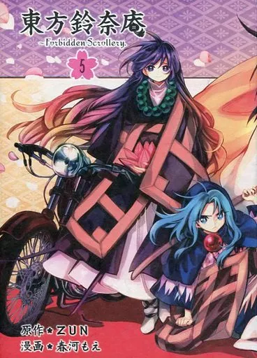 東方鈴奈庵 : Forbidden Scrollery 5 Amazon.co.jp: 東方鈴奈庵 ~ Forbidden Scrollery.(5) (角川コミックス