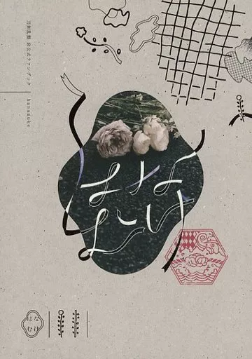 鉄の海には帰れない はなむけ　刀剣乱舞　暮森様 駿河屋 -<中古><<刀剣乱舞>> 【改訂版】鉄の海には帰れない 新版 / 暮