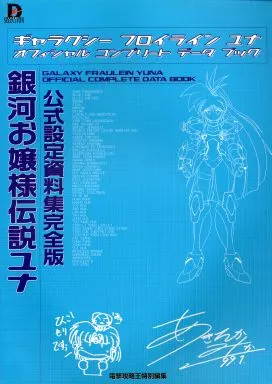 銀河お嬢様伝説ユナ 公式設定資料集完全版 Amazon.co.jp: 銀河お嬢様伝説ユナ 公式設定資料集完全版 (D SELECTION