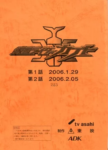 ア*！様 仮面ライダーカブト　台本　1話　2話 駿河屋 -<中古>台本 仮面ライダーカブト 第1話 第2話（仮面ライダー）