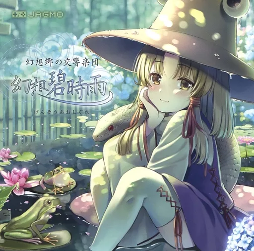 幻想碧時雨 JAGMO 駿河屋 -<中古>幻想碧時雨 / JAGMO（ミュージック）