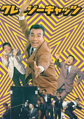 駿河屋 - 【買取】クレージーキャッツ 大作戦ボックス(3枚組)（邦画）