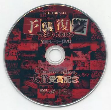 マキシマムザホルモン 予襲復讐 全曲トレーラーDVD 予襲復讐 【CDショップ大賞”大賞”記念特典アルバム「予襲復讐」全曲