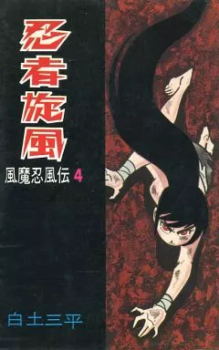 風魔忍風伝　4   白土三平 駿河屋 -<中古>忍者旋風 風魔忍風伝(4) / 白土三平（少年コミック）