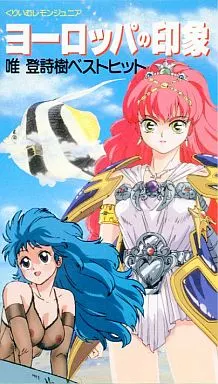 ☆ヨーロッパの印象☆唯登詩樹スペシャル☆盤面美品☆レーザーディスク☆ LD レーザーディスク 唯 登詩樹スペシャル ヨーロッパの印象 - メルカリ