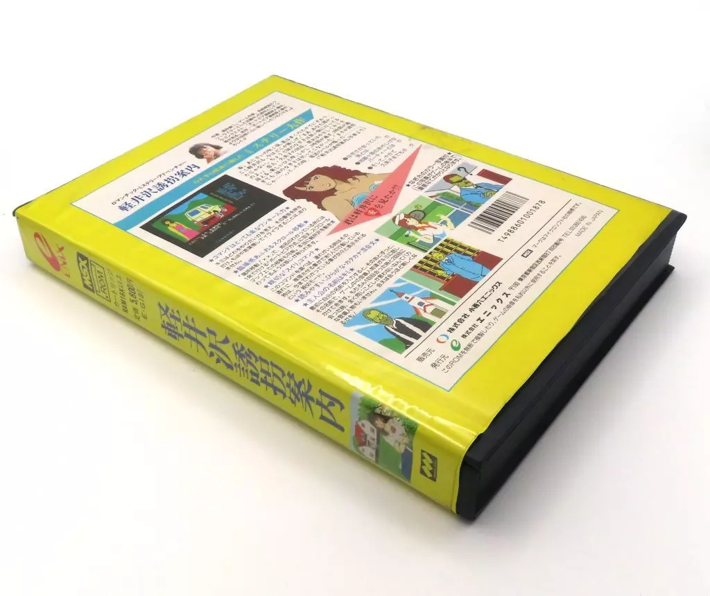 【美品】軽井沢誘拐案内　MSX ROM 駿河屋 -<中古>軽井沢誘拐案内（MSX）