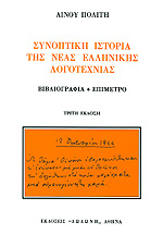 Συνοπτικη Ιστορια Της Νεας Ελληνικης Λογοτεχνιας // Βιβλιογραφια