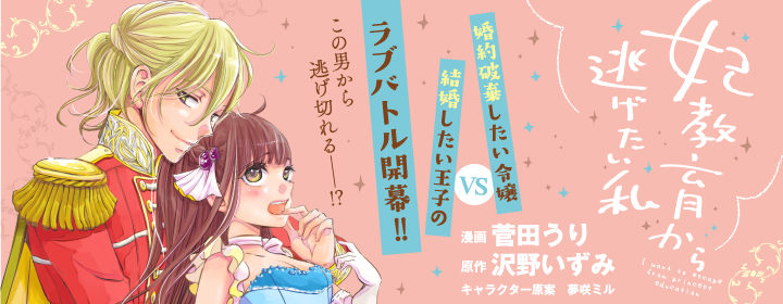 妃教育から逃げたい私|PASH UP!