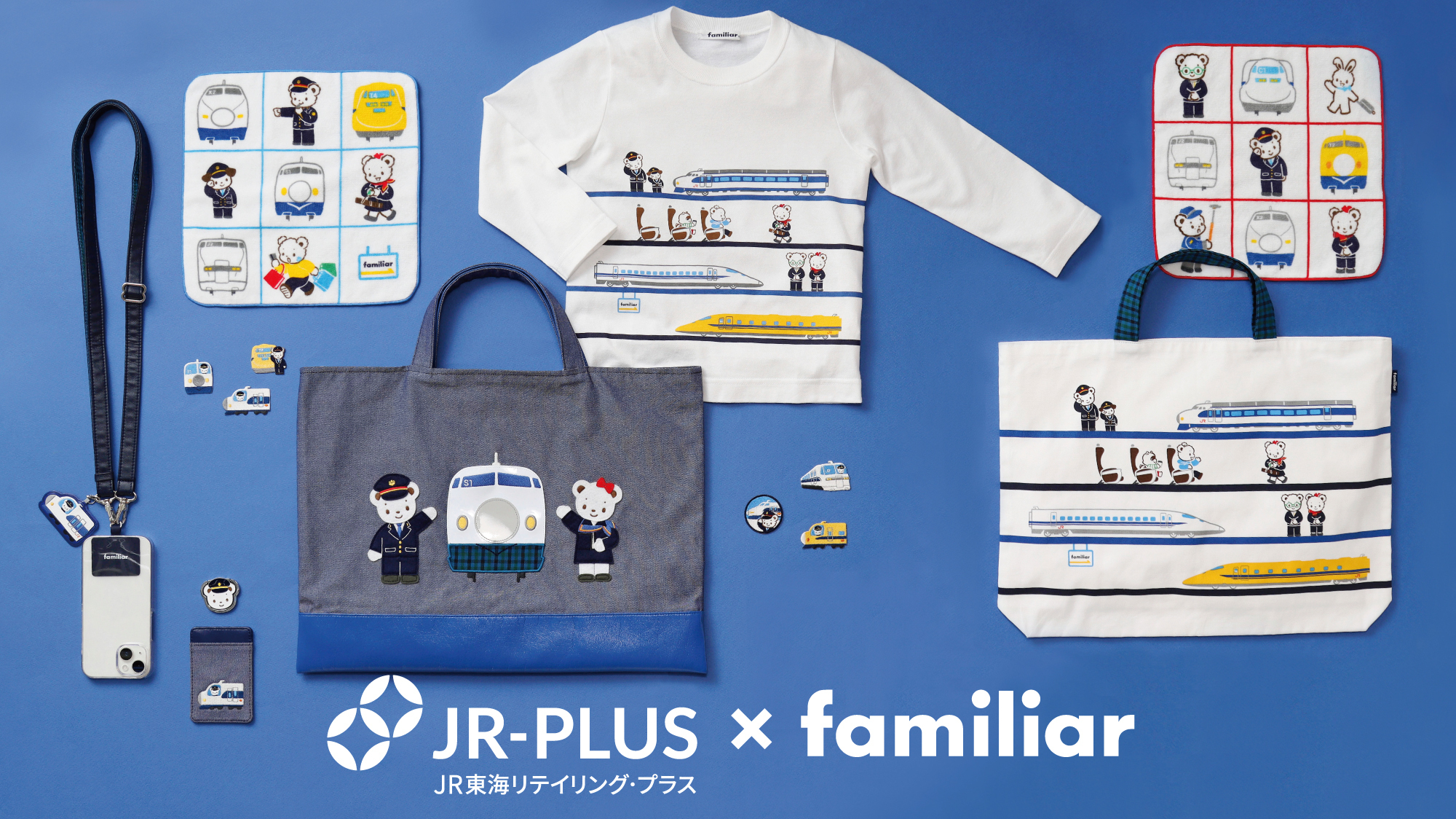 JR東海リテイリング・プラス×familiar コラボレーション第4弾！東海道