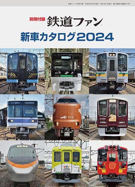 別冊付録 新車カタログ2024｜鉄道ファン2024年9月号｜鉄道ファン・railf.jp