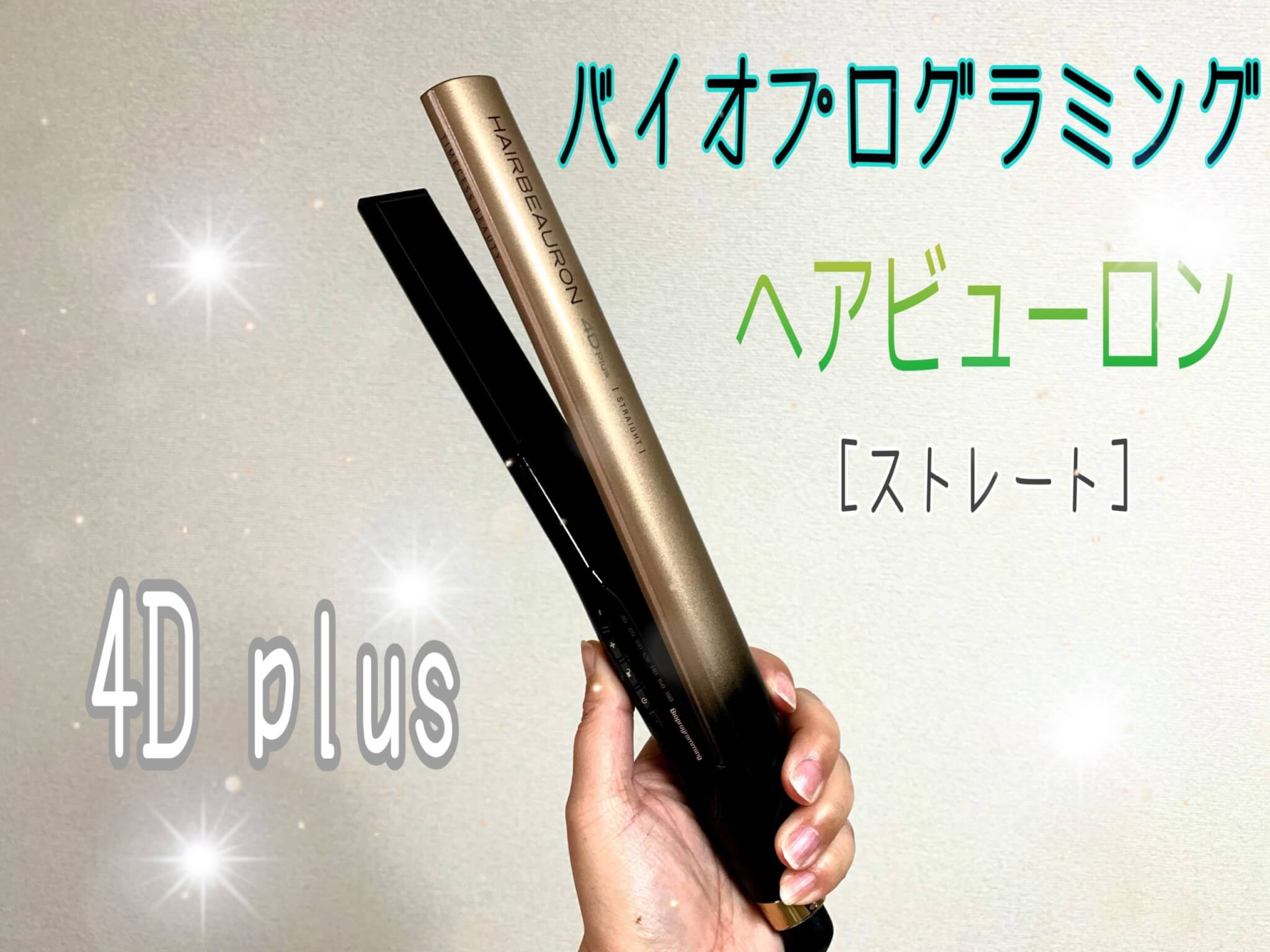 ヘアビューロン 4D Plus [ストレート] 使用レビュー！話題のアイロンの