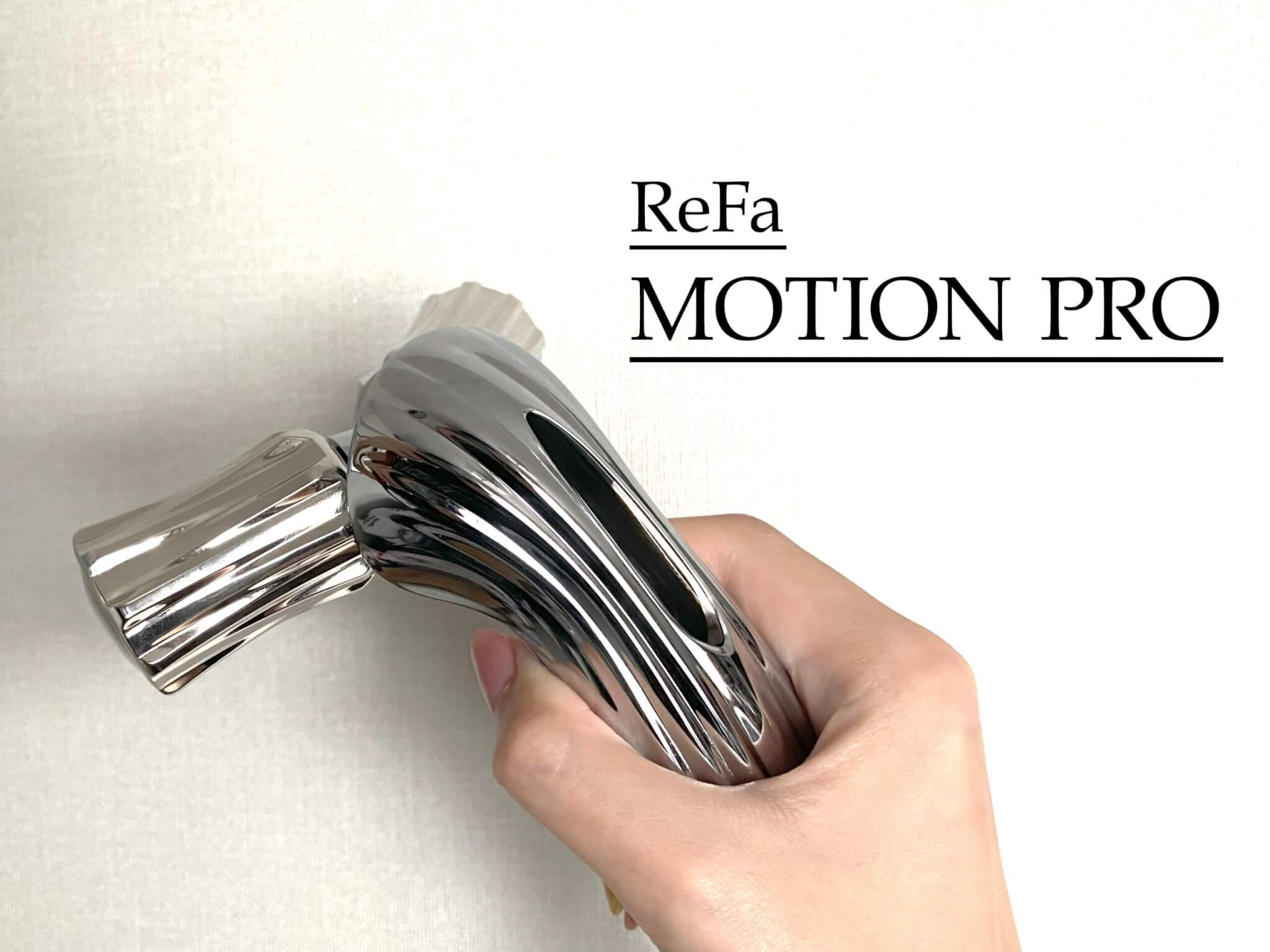ReFa リファモーションプロの使用レビュー！フェイスケアもボディケア