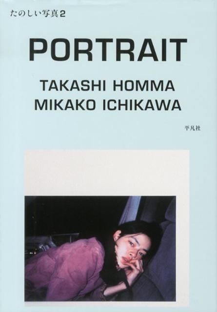たのしい写真2 ポートレイト市川実日子/ホンマタカシ