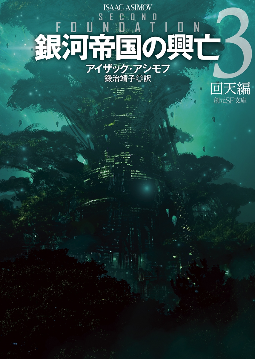 銀河帝国の興亡 3 回天編/アイザック・アシモフ
