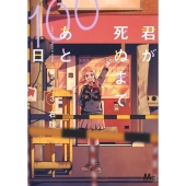 ドラマ『君が死ぬまであと100日』Blu-ray&DVD BOXが2024年7月3日発売