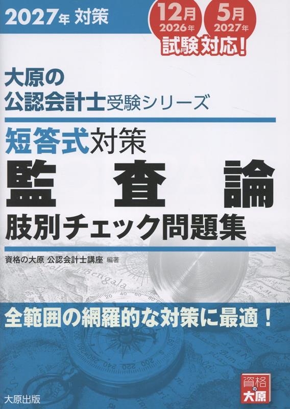短答式対策監査論肢別チェック問題集 2027年対策 大原の公認会計士受験