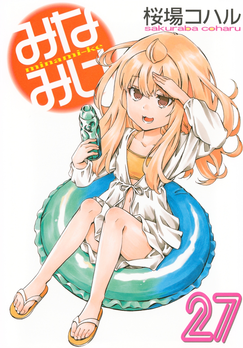 dショッピング |桜場コハル 「みなみけ(27)」 COMIC | カテゴリ：漫画