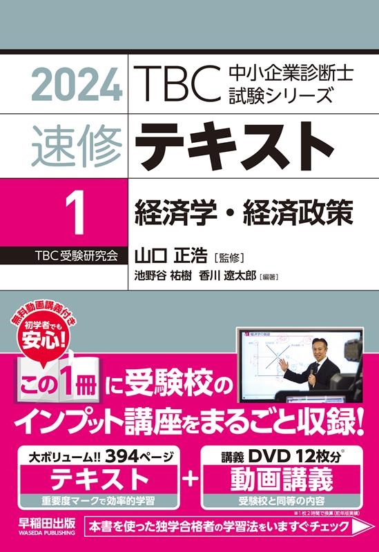 TBC中小企業診断士試験シリーズ速修テキスト 1 2024年/池野谷祐樹