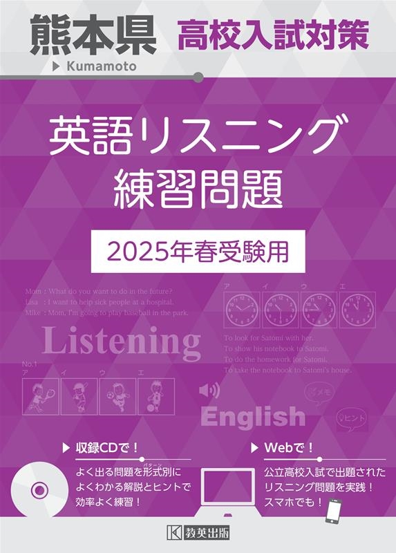 熊本県高校入試対策英語リスニング練習問題 2025年春受験用