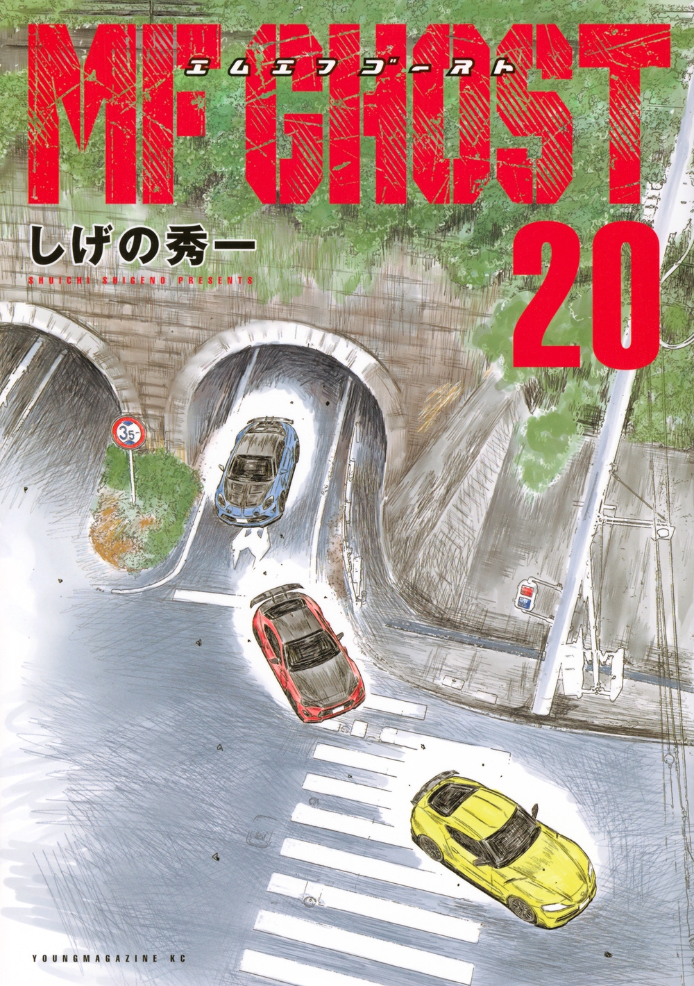 MFゴースト(20)/しげの秀一