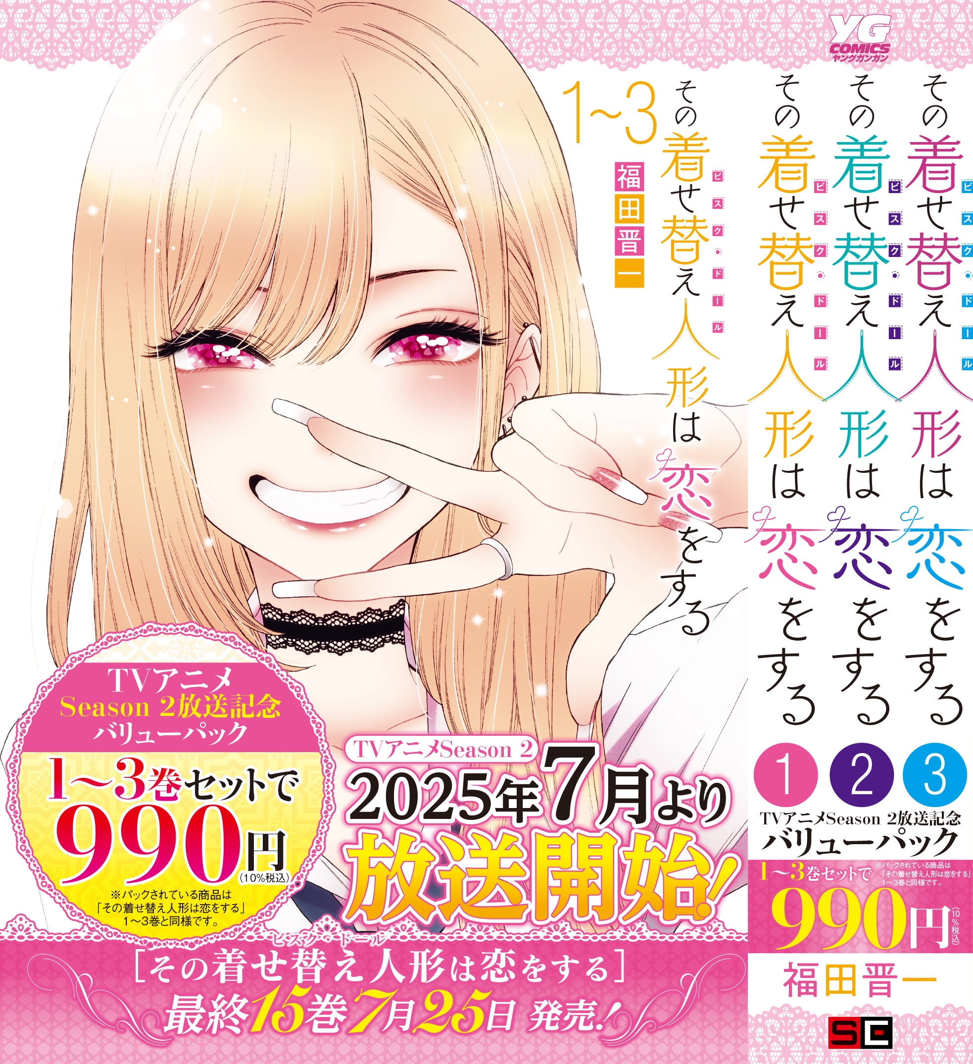 その着せ替え人形は恋をする 1～3巻バリューパック/福田晋一