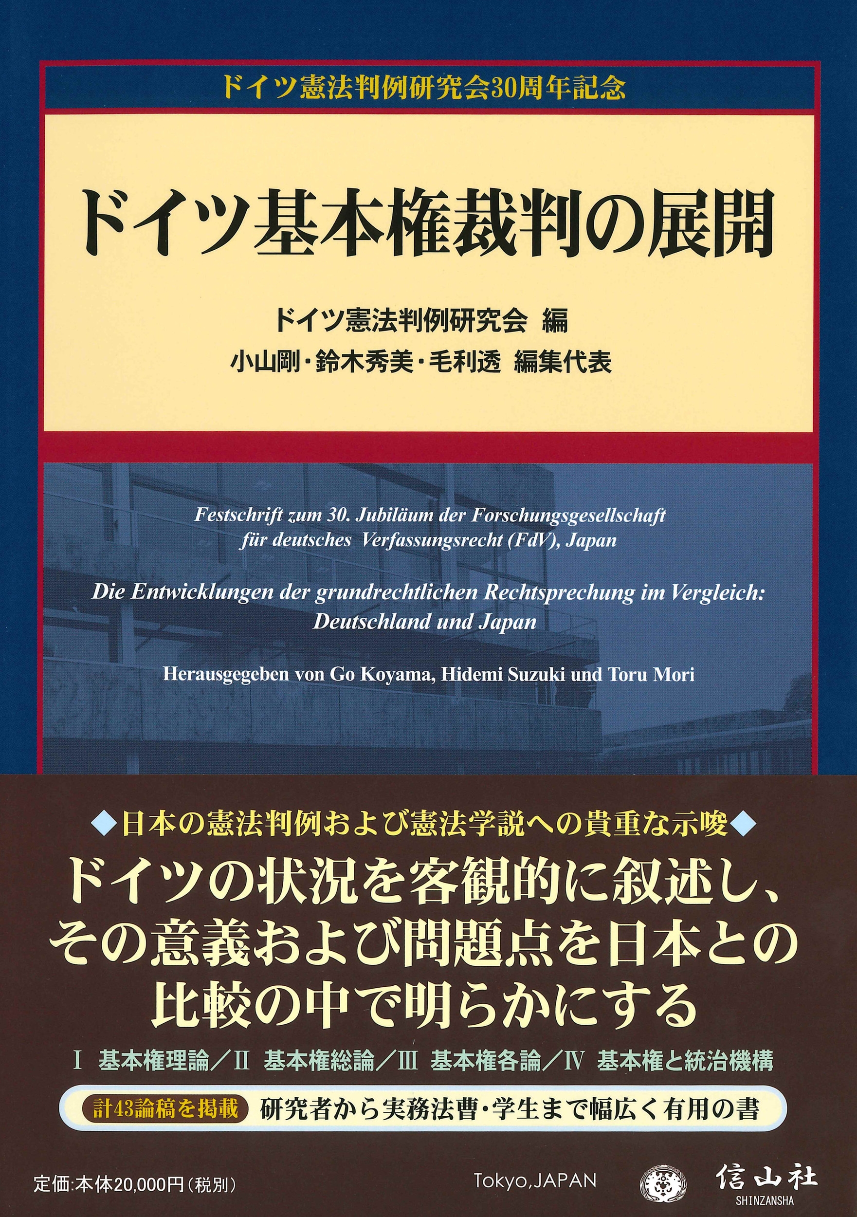 ドイツ基本権裁判の展開/ドイツ憲法判例研究会