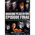 劇場版 仮面ライダー龍騎 EPISODE FINAL メイキング/須賀貴匡