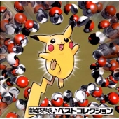 みんなで選んだポケモンソング・ベストコレクション